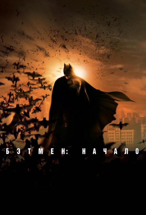 Смотреть на Лордфильм 2.0 Фильм Бэтмен: Начало 2005