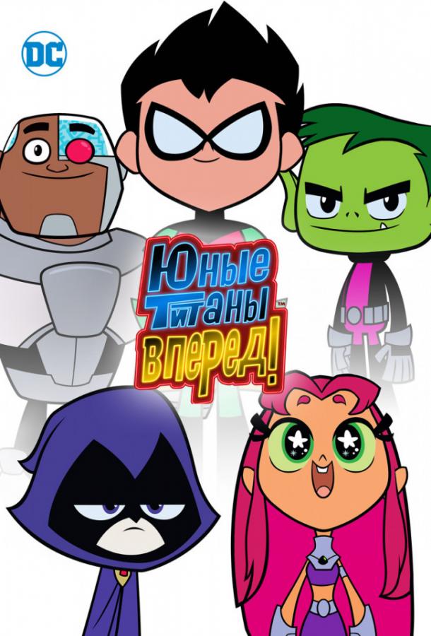 Смотреть на Лордфильм 2.0 cartoon-series Юные титаны, вперед! 2013