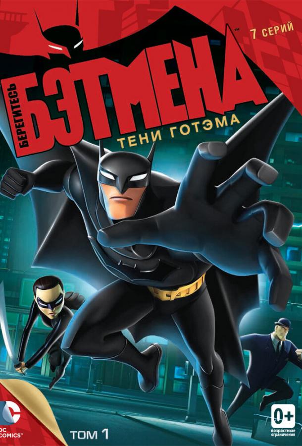 Смотреть на Лордфильм 2.0 cartoon-series Берегитесь Бэтмена 2013